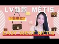 LV前櫃姐聊聊10月28日上市的2022新款郵差 POCHETTE MÉTIS EAST WEST M46279