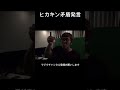 ヒカキン矛盾発言