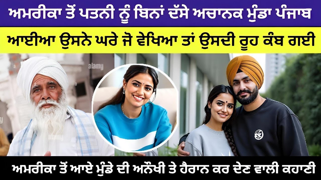 ਅਮਰੀਕਾ ਤੋਂ ਬਿਨਾਂ ਘਰਵਾਲੀ ਨੂੰ ਦੱਸੇ ਮੁੰਡਾ ਪੰਜਾਬ ਆਇਆ ਤਾਂ ਫਿਰ ਉਸ ਨਾਲ ਜੋ ਹੋਇਆ/emotional punjabi story