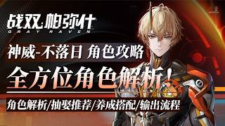 【戰雙】扒開「神威·不落日」的底褲！角色攻略，抽取，機制解析，意識搭配，輸出流程 #神威新機體 #神威不落日 #神威角色攻略