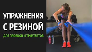 Эффективные упражнения с резиной для пловцов и триатлетов. Анастасия Черненко