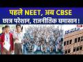 CBSE Controversy: पहले NEET, अब CBSE..छात्र परेशान, राजनीतिक घमासान