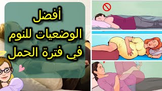 وضعيات النوم للحامل، الوضعيات الصحيحة للنوم والوضعيات الخاطئة التي يجب تجنبها في الحمل: طريقة النوم