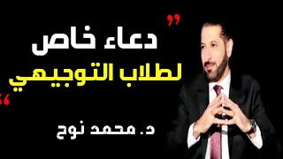 دعاء خاص لطلاب التوجيهي | د. #محمد_نوح #همك_همي #توجيهي #توجيهي٢٠٢٠