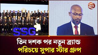 নতুন লোগোতে নতুন যাত্রা শুরু সুপার স্টার গ্রুপের | SSG Rebrand | Channel 24