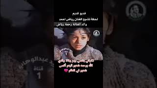 قديو قديم لحضه تشيع الفنان رياض احمد والد الفنانه رحمه رياض