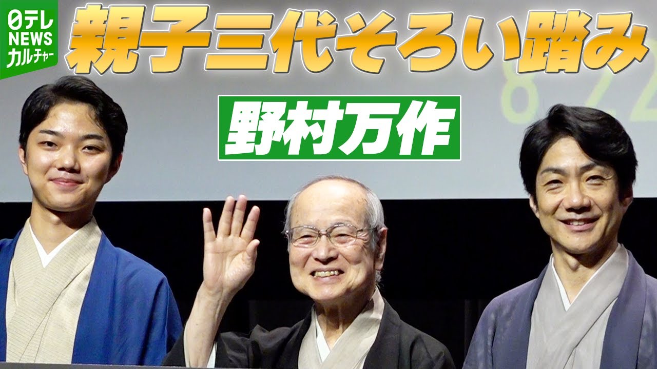 人間国宝・野村万作】萬斎・裕基と親子三代でイベントに 息子・孫