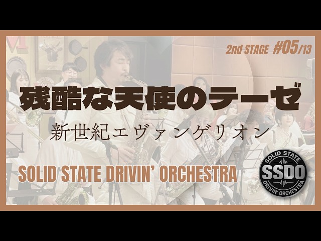 残酷な天使のテーゼ / 新世紀エヴァンゲリオン（高橋洋子）【SSDO