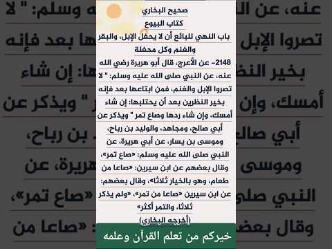 عن الأعرج قال ابو هريرة رضي الله عنه عن رسول الله صلى الله عليه وسلم لا تصروا الإبل والغنم