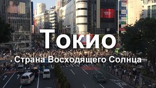 Токио- Страна Восходящего Солнца.