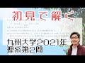 九州大学2021理系第2問を解いてみた【初見での立ち回り】