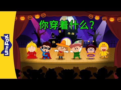 What are you wearing? (你穿着什么？) | Sing-alongs | Chinese song | By Little Fox