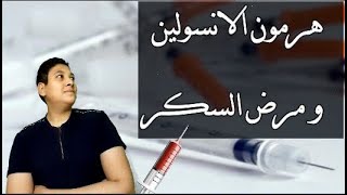 كيف يعمل هرمون الانسولين ؟! - مرض البول السكرى