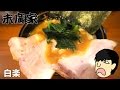 【横浜家系ラーメン】末廣家！どデカチャーシュー！直系店の味に感動！