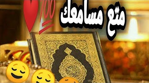 #القرآن الكريم/سورة النمل بصوت القارئ عيسى رمز {المرجو مشاركة الفيديو فضلا وليس أمرا😊}