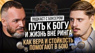 видео: ВАСИЛИЙ ВОЙЦЕХОВСКИЙ. Как вера и стойкость помогают в бою. Путь к Богу и жизнь вне ринга картинка: ВАСИЛИЙ ВОЙЦЕХОВСКИЙ. Как вера и стойкость помогают в бою. Путь к Богу и жизнь вне ринга