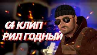 РИЛ КЛИП ВЕЛЯ - C4