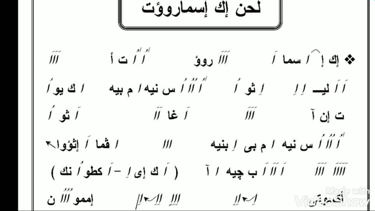 لحن  إك إسماروؤت