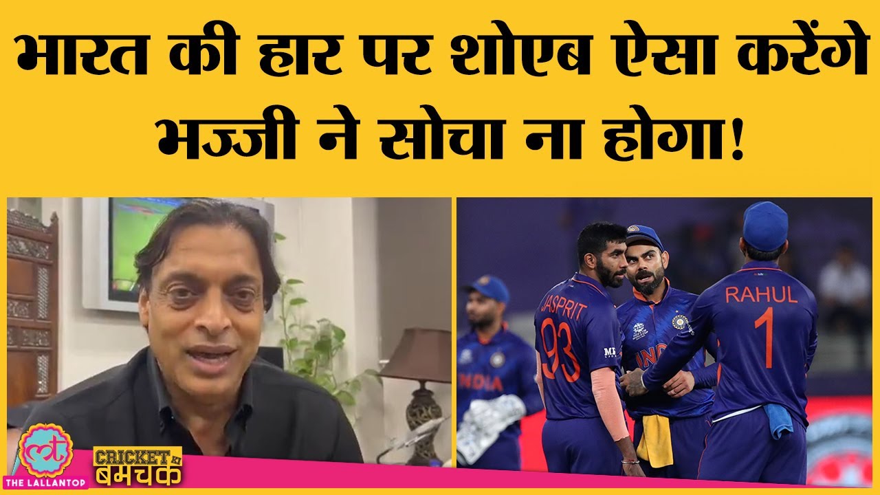 जीत के बाद शोएब अख्तर ने भज्जी को क्या कह दिया?Shoaib Akhtar| India vs Pakistan| T20I World Cup 2021
