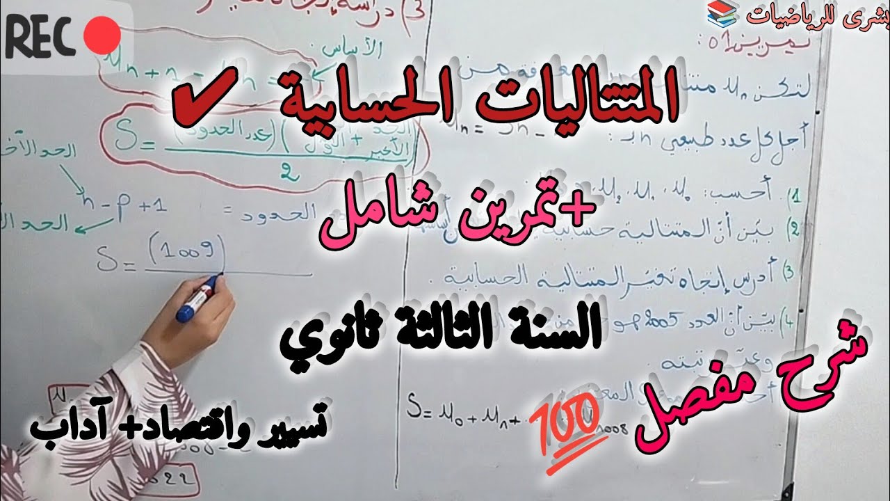 🚨الدرس الأول: المتتاليات الحسابية للسنة الثالثة ثانوي شعبة تسيير واقتصاد + شعبة آداب 