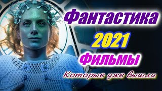 Фантастические фильмы 2021 года, которые уже вышли и те что на подходе Фантастика 2021 Новые фильмы