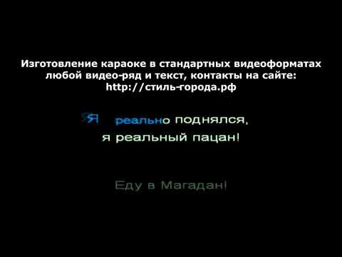 Вася Обломов   Еду в магадан караоке