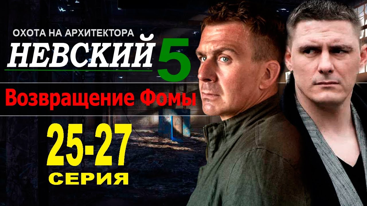 Невский. Охота на архитектора 5 сезона 25,26,27 СЕРИЯ (2022) на НТВ ...