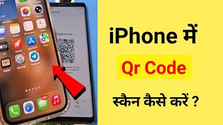 iphone me qr code scan kaise kare