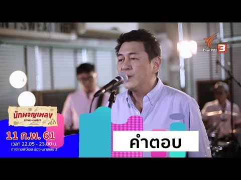 คำตอบ - ทรงสิทธิ์ รุ่งนพคุณศรี ( กบ ) (11 ก.พ. 61)