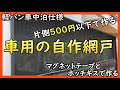 【軽バン】プラダン不要！材料2つで網戸のDIY【車中泊】