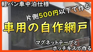 【軽バン】プラダン不要！材料2つで網戸のDIY【車中泊】