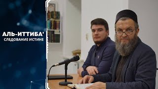 014. Искренний Учёный оставляет мнение имама мазхаба ради довода. Следование Истине. стр39-46.