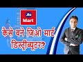 कैसे बने जिओ मार्ट डिस्ट्रीब्यूटर? | Jio Mart Distributorship | Jio Mart Franchise | By Expert Vakil