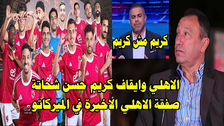 الاهلي وايقاف كريم حسن شحاته بعد ما خربها/بلطجة في انتقال حامد حمدان للزمالك/الاعلان عن اخر صفقة