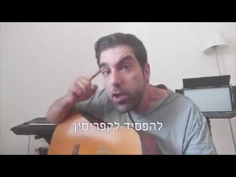 דניאל כהן שיר היורו השפלות קטנות 