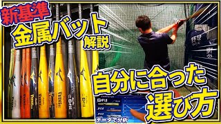 【結局どれ選べばいいの？】固定概念崩壊！自分あった新基準バットの選び方。