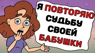 Я ПОВТОРЯЮ судьбу своей БАБУШКИ