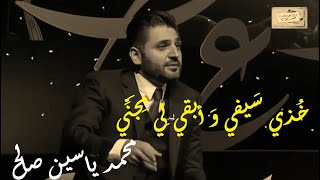 محمد ياسين صالح : خُذي سيفي وَ أبقي لِي مِجَنِّي