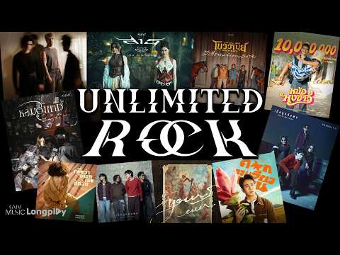 รวมเพลงฮิต Unlimited Rock l ร็อคให้สุดไม่มีหยุดกั้น เพลย์ลิสต์มันส์ระดับตำนาน! 🔥