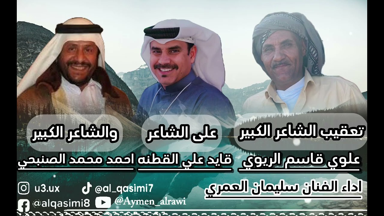 سليمان العمري تعقيب الشاعر علوي قاسم الريوي على الشاعرين قايد علي القطنه واحمد محمد الصنبحي