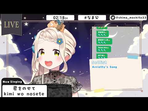 町田ちま - 君をのせて/井上あずみ【歌枠切り抜き】