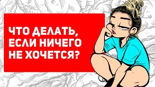 Что делать, если ничего не хочется | Как побороть апатию?