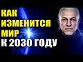 Как изменится мир к 2030 году