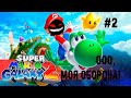Пластмассовый 2 мир победил, макет оказался... ► 2 Прохождение Super Mario Galaxy 2 (Nintendo Wii)