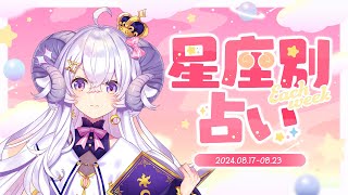 【週間占い】星影ラピスの星座別占い【2024.08.17-08.23】