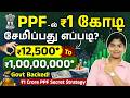 How to Build ₹1Cr Corpus with PPF?😱PPF Tax Free Scheme in Tamil-Interest, Tax Benefits &amp; Eligibility