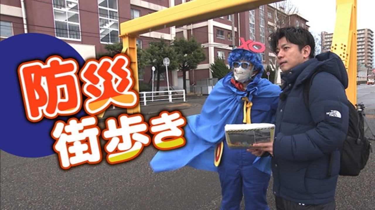 日常を過ごす街中で 例えば“避難所”がどこにあるかご存じですか？身近な地震や津波への備え　お散歩時『防災街歩き』のススメ