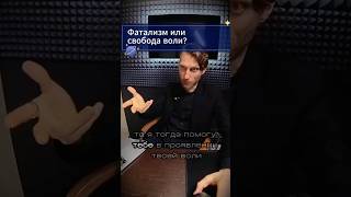 Фатализм или свобода воли?