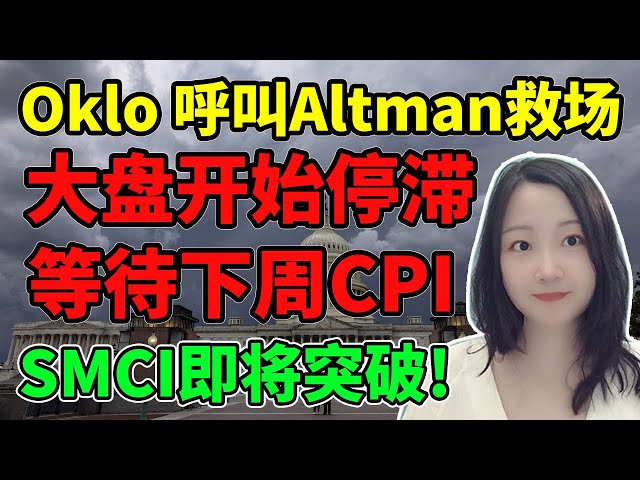 又到了CPI开大小的时候了！NaNa说美股(2024.05.10)