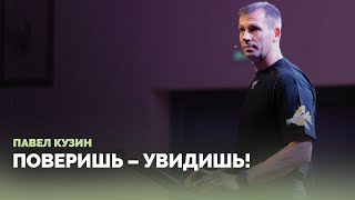 Поверишь – увидишь! \\ Павел Кузин